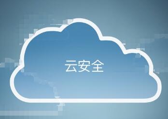 云安全发展历程及新技术